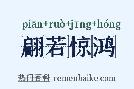 翩若惊鸿是什么意思的图片